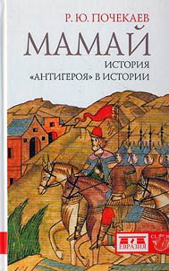 Mamai. Story of "antihero" in history
