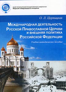 Mez︠h︡dunarodnai︠a︡ dei︠a︡telʹnostʹ Russkoĭ Pravoslavnoĭ T︠S︡erkvi i vneshni︠a︡i︠a︡ politika Rossiĭskoĭ Federat︠s︡ii