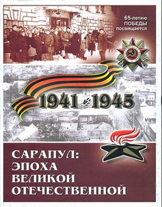 Sarapul: epokha Velikoĭ Otechestvennoĭ
