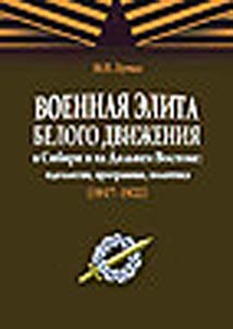 Voennai︠a︡ elita Belogo dviz︠h︡enii︠a︡ v Sibiri i na Dalʹnem Vostoke: ideologii︠a︡, programmy, politika (1917–1922)