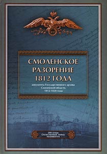 Smolenskoe razorenie 1812 goda