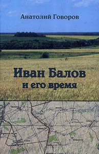 Ivan Balov and his time