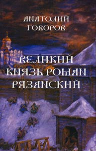 Velikiĭ kni︠a︡zʹ Roman Ri︠a︡zanskiĭ
