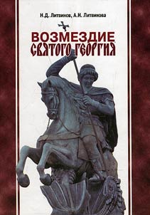 Возмездие Святого Георгия