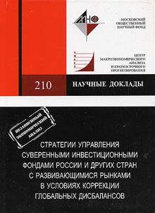 Strategii upravlenii︠a︡ suverennymi investit︠s︡ionnymi fondami Rossii i drugikh stran s razvivai︠u︡shchimisi︠a︡ rynkami v uslovii︠a︡kh korrekt︠s︡ii globalʹnykh disbalansov