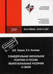 Subfederalʹnai︠a︡ fiskalʹnai︠a︡ politika v Rossii: mez︠h︡regionalʹnye razlichii︠a︡ i svi︠a︡zi