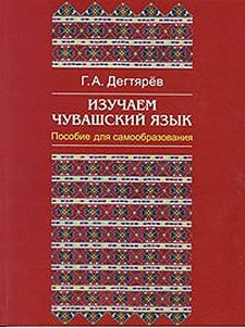 Izuchaem chuvashskiĭ i︠a︡zyk
