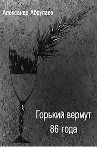 Gorʹkiĭ vermut 86 goda