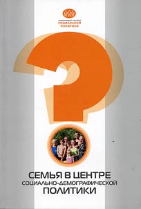 Is family in the center of social and demographic policy?