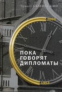 Poka govori︠a︡t diplomaty