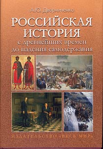 Российская история с древнейших времен до падения самодержавия