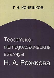 Teoretiko-metodologicheskie vzgli︠a︡dy N. A. Roz︠h︡kova