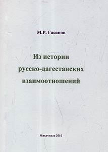 Iz istorii russko-dagestanskikh vzaimootnosheniĭ