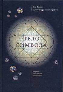 Архитектура и иконография