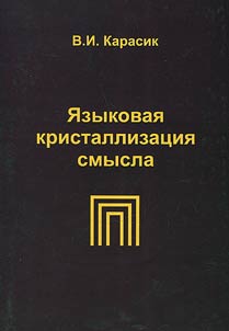 I︠A︡zykovai︠a︡ kristallizat︠s︡ii︠a︡ smysla