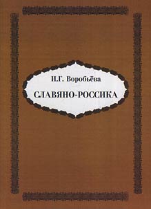 Slavi︠a︡no-Rossika