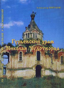 Guryevsky temple of Saint Nicholas