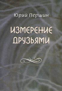 Измерение друзьями