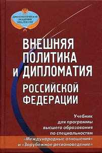 Foreign policy and diplomacy of the Russian Federation