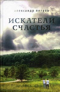 Искатели счастья