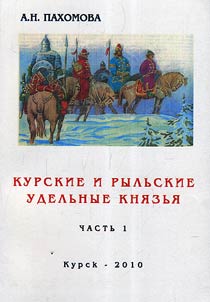 Kursk and Rylsk appanage princes (in the light of creative work by native historians)