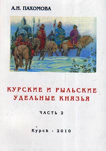 Kursk and Rylsk appanage princes (in the light of creative work by native historians)