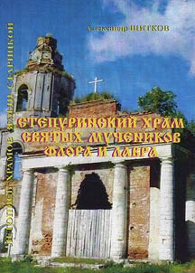Степуринский храм святых мучеников Флора и Лавра