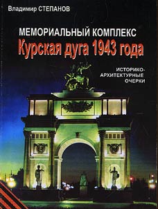 Мемориальный комплекс "Курская дуга 1943 года'