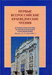Pervye Vserossiĭskie kraevedcheskie chtenii︠a︡ (Moskva, 15-17 apreli︠a︡ 2007 g.)