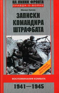 Zapiski komandira shtrafbata: vospominanii︠a︡ kombata. 1941-1945
