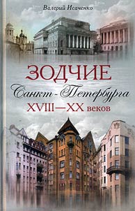 Architects of St. Petersburg of the XVIIIth - XXth centuries