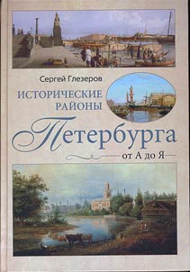 Istoricheskie raĭony Peterburga ot A do I︠A︡