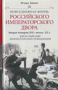 Povsednevnai︠a︡ z︠h︡iznʹ Rossiĭskogo imperatorskogo dvora