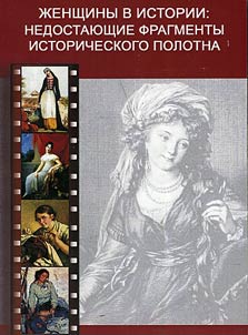 Z︠H︡enshchiny v istorii: nedostai︠u︡shchie fragmenty istoricheskogo polotna