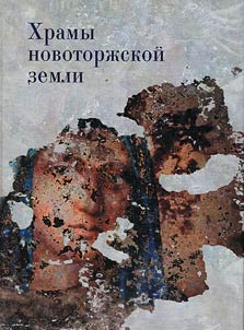 Temples of Novotorzhok land
