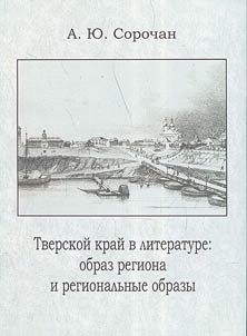 Tver' Krai in literature: image of the region and regional images