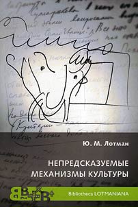 Nepredskazuemye mekhanizmy kulʹtury