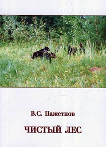 Chistyĭ les