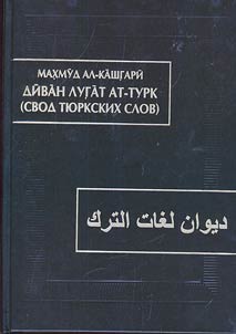 Диван лугат ат-турк (свод тюркских слов)