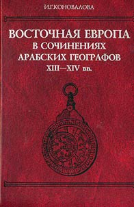 Vostochnai︠a︡ Evropa v sochinenii︠a︡kh arabskikh geografov XIII-XIV vv.