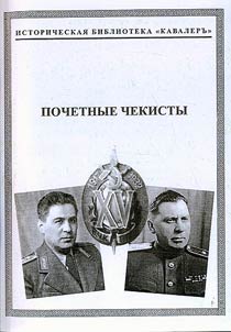 Honorable chekists (1932-1939)
