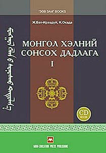 Монгол хэлний сонсох дадлага