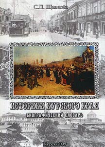 Istoriki Kurskogo krai︠a︡