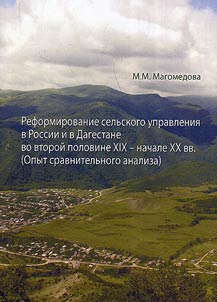 Reformirovanie selʹskogo upravlenii︠a︡ v Rossii i v Dagestane vo vtoroĭ polovine XIX - nachale XX vv. (opyt sravnitelʹnogo analiza)