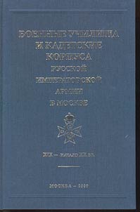 Voennye uchilishcha i kadetskie korpusa Russkoĭ imperatorskoĭ armii v Moskve. XIX - nachalo XX vv.