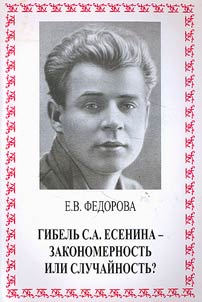 Gibelʹ S.A. Esenina - zakonomernostʹ ili sluchaĭnostʹ?
