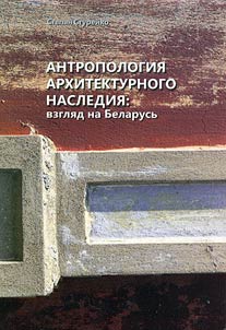 Antropologii︠a︡ arkhitekturnogo nasledii︠a︡: vzgli︠a︡d na Belarusʹ