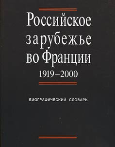 Rossiĭskoe zarubez︠h︡ʹe vo Frant︠s︡ii, 1919-2000
