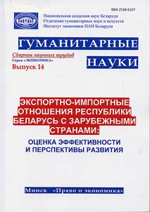 Экспортно-импортные отношения Республики Беларусь с зарубежными странами: оценка эффективности и перспективы развития
