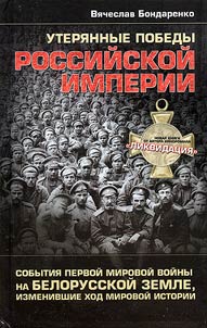 Lost victories of Russian Empire